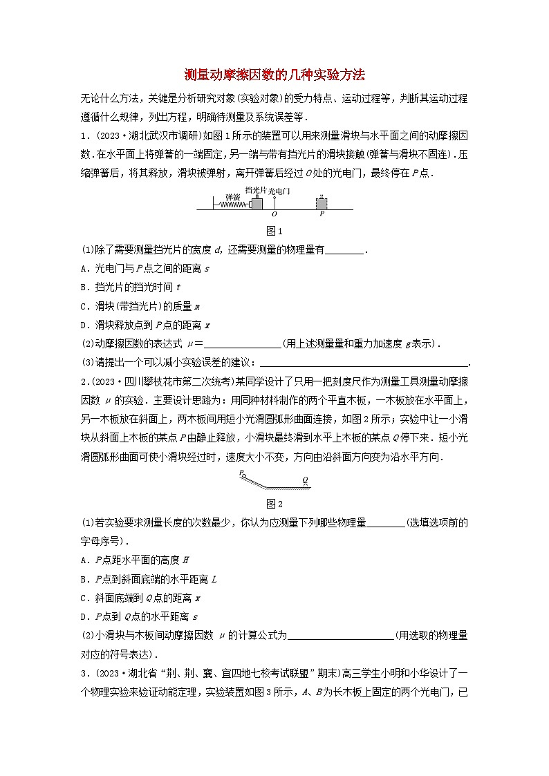 2024高考物理一轮复习考点攻破训练——测量动摩擦因数的几种实验方法练习含解析教科版第1页