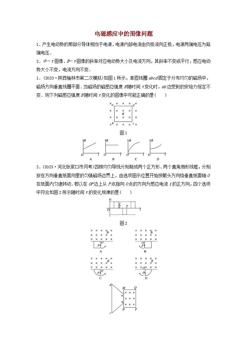 2024高考物理一轮复习考点攻破训练——电磁感应中的图像问题练习含解析教科版第1页