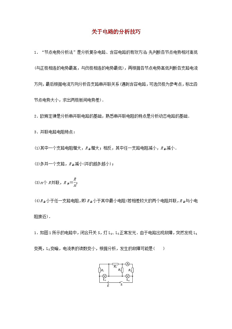 2024高考物理一轮复习考点攻破训练——关于电路的分析技巧练习含解析教科版第1页