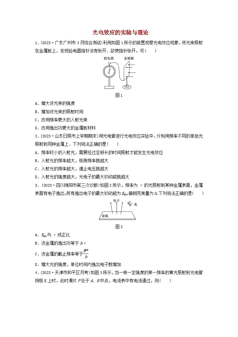 2024高考物理一轮复习考点攻破训练——光电效应的实验与理论练习含解析教科版第1页
