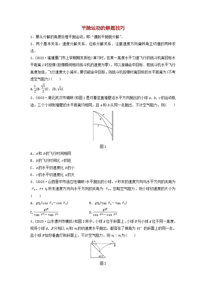 2024高考物理一轮复习考点攻破训练——平抛运动的解题技巧练习含解析教科版第1页
