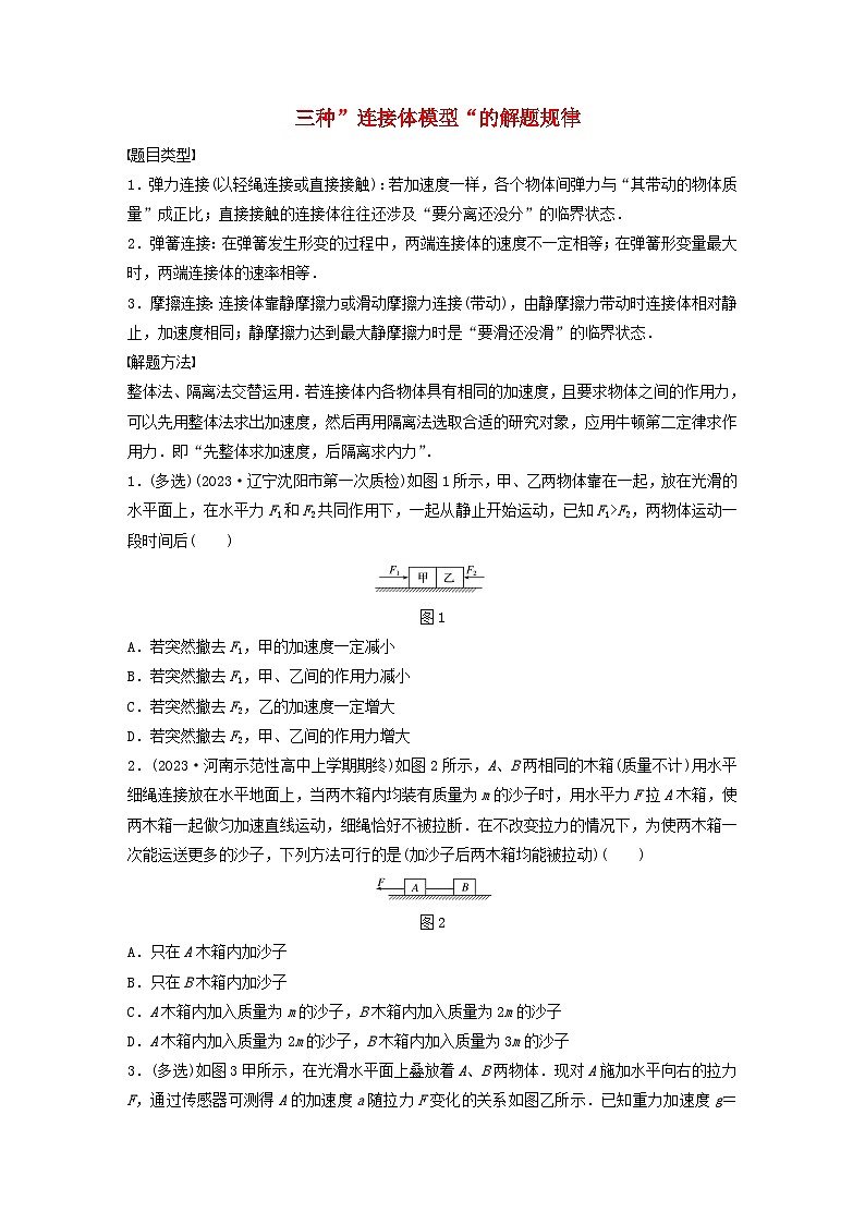2024高考物理一轮复习考点攻破训练——三种”连接体模型“的解题规律练习含解析教科版第1页