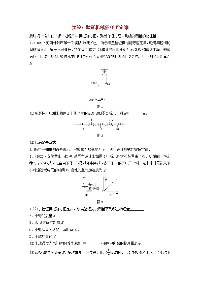 2024高考物理一轮复习考点攻破训练——实验:验证机械能守恒定律练习含解析教科版第1页
