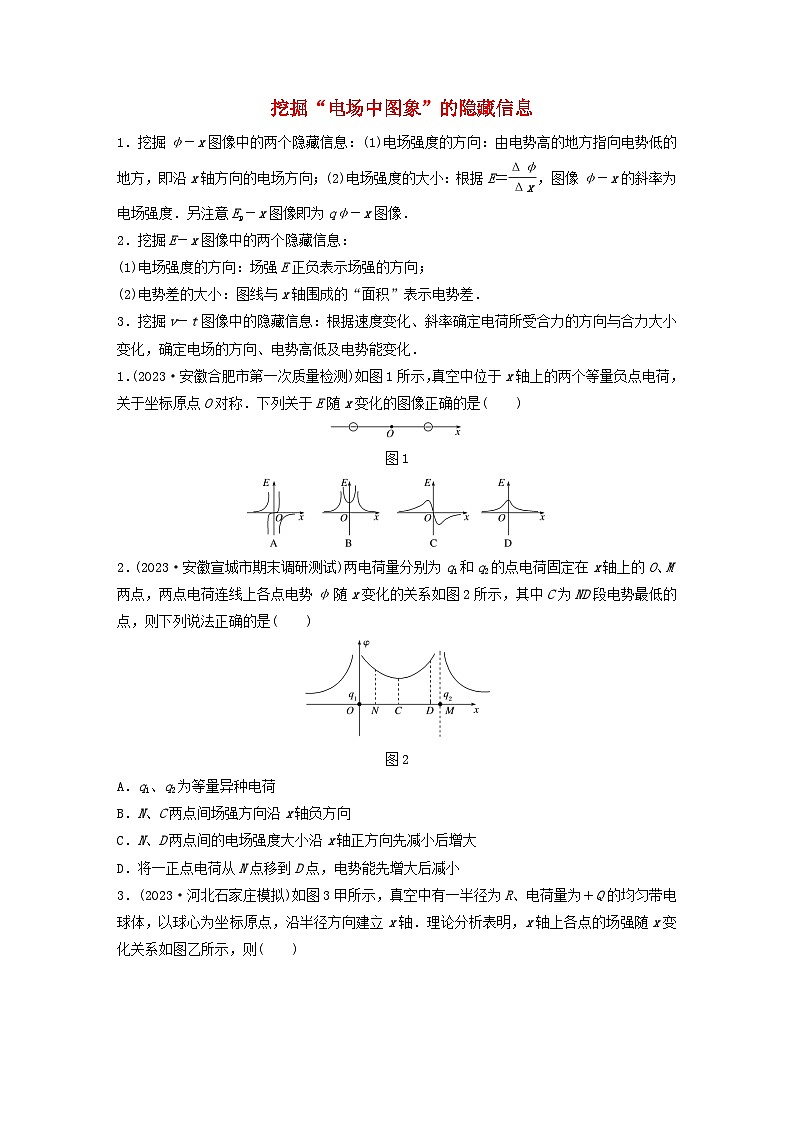 2024高考物理一轮复习考点攻破训练——挖掘“电场中图象”的隐藏信息练习含解析教科版第1页
