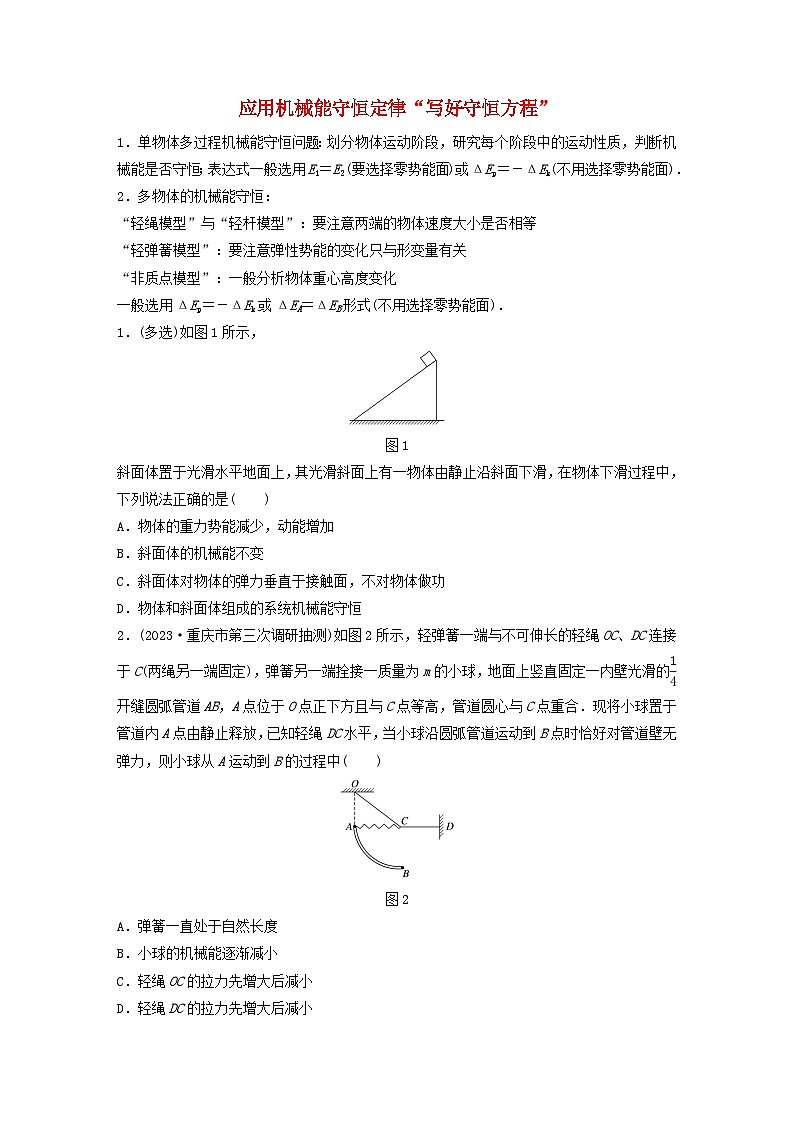 2024高考物理一轮复习考点攻破训练——应用机械能守恒定律“写好守恒方程”练习含解析教科版第1页
