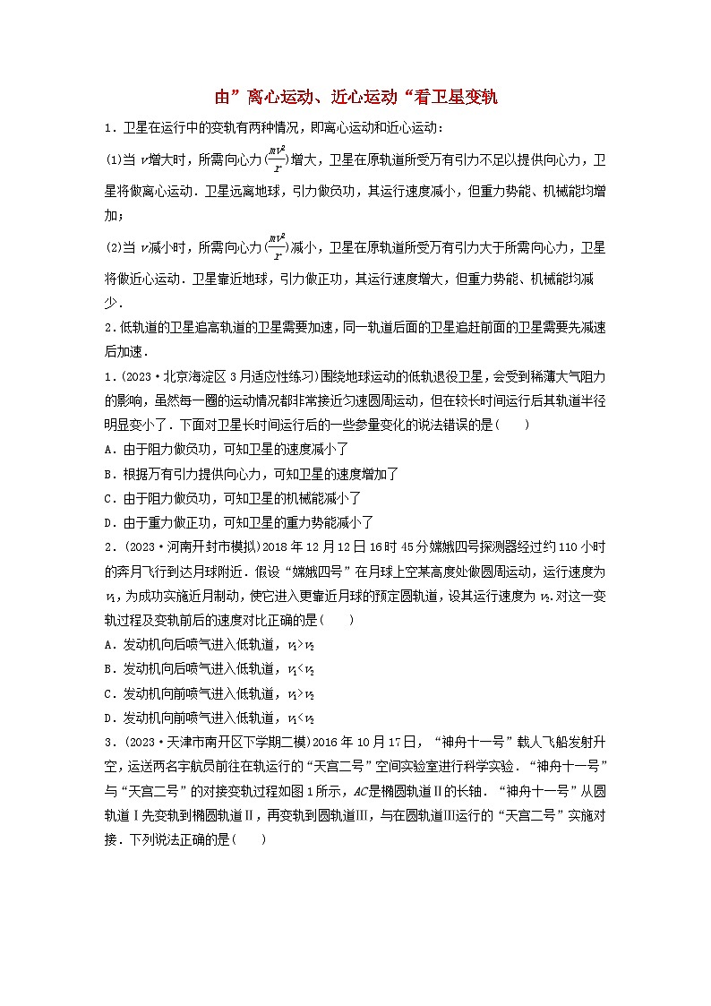 2024高考物理一轮复习考点攻破训练——由”离心运动近心运动“看卫星变轨练习含解析教科版第1页