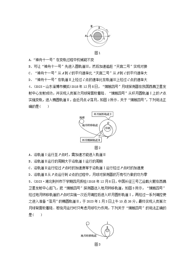 2024高考物理一轮复习考点攻破训练——由”离心运动近心运动“看卫星变轨练习含解析教科版第2页