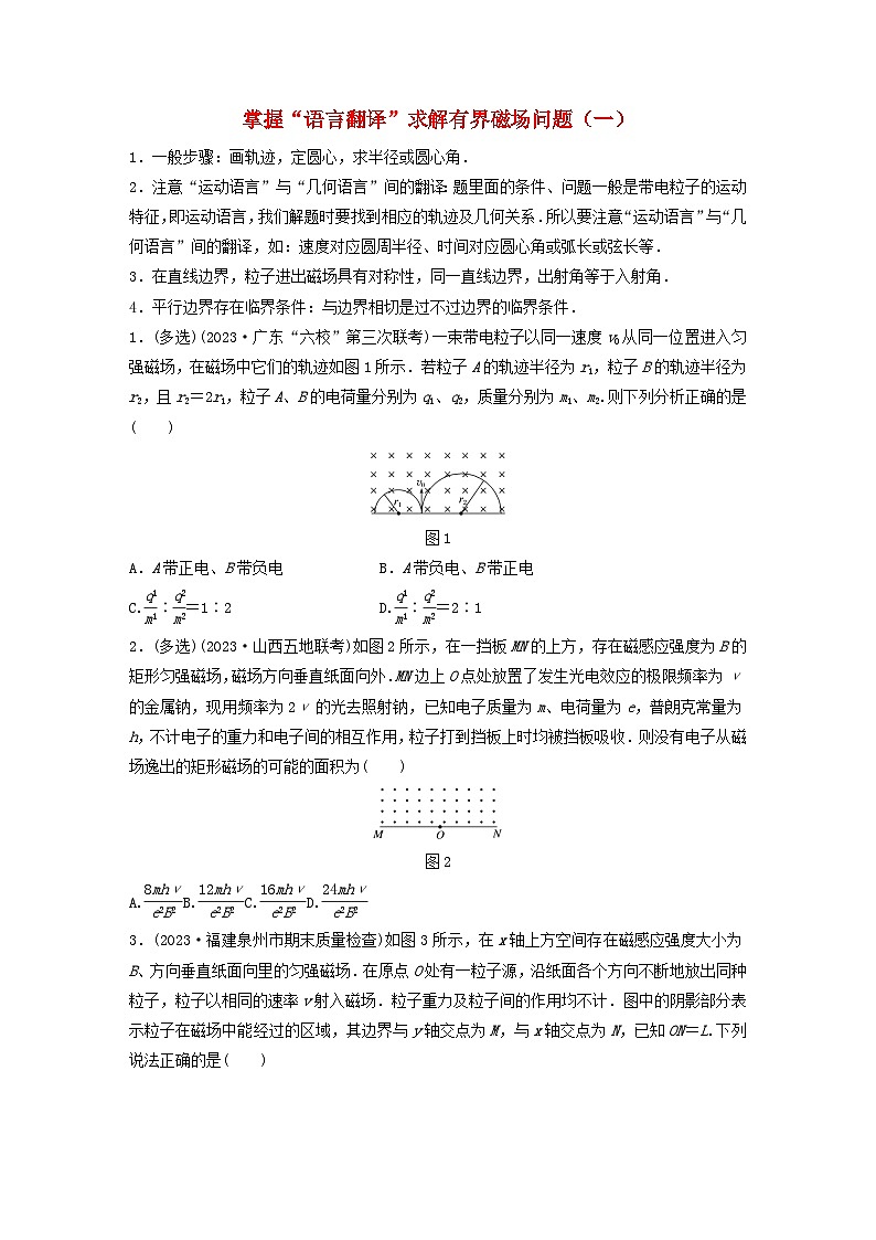 2024高考物理一轮复习考点攻破训练——掌握“语言翻译”求解有界磁场问题一练习含解析教科版第1页
