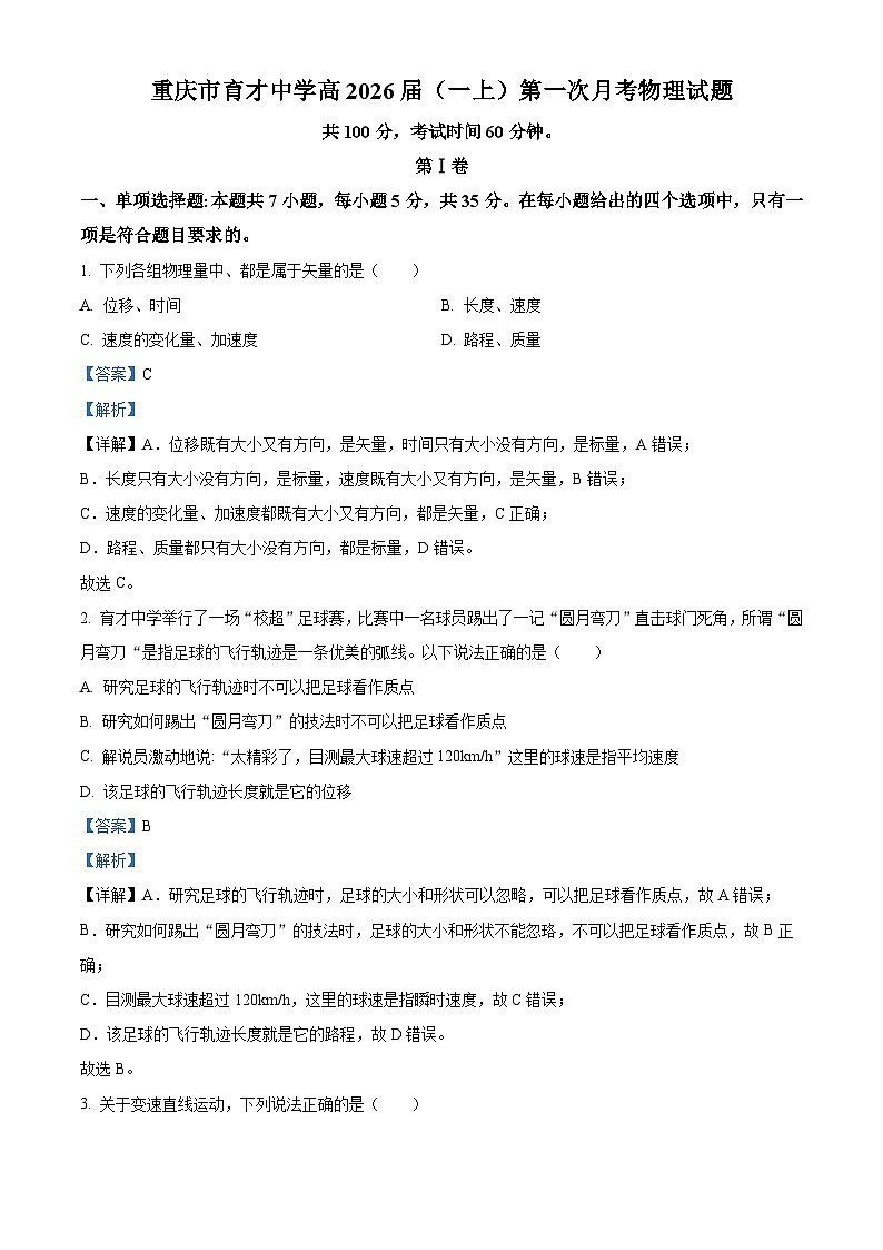 重庆市育才中学2023-2024学年高一物理上学期第一次月考试题(Word版附解析)01