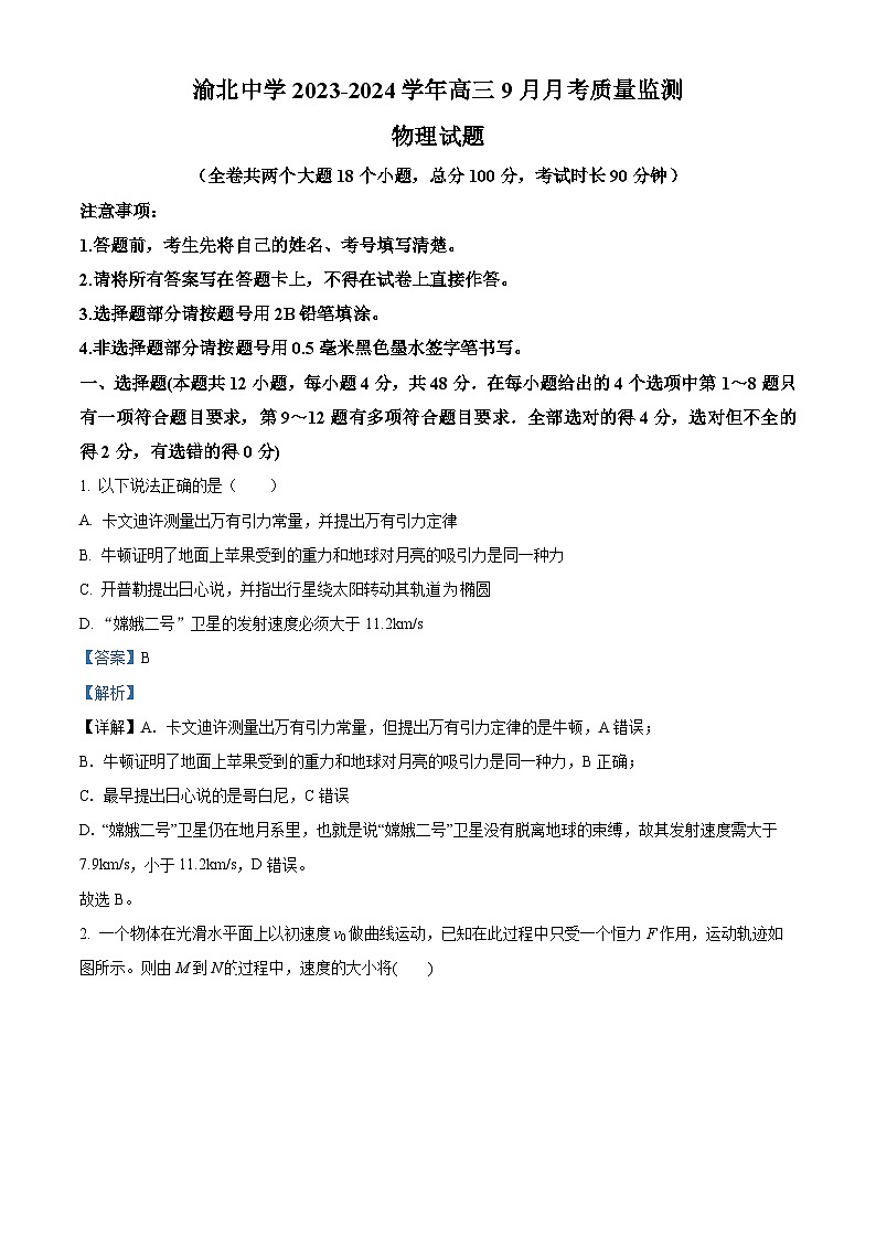 重庆市渝北中学2023-2024学年高三物理上学期9月月考质量监测试题(Word版附解析)第1页