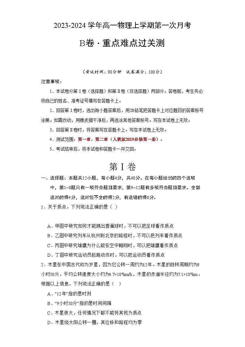 (人教版2019)2023-2024学年高一物理上学期 第一次月考B卷.zip01