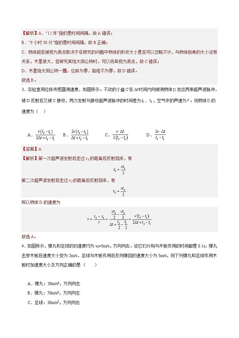 (人教版2019)2023-2024学年高一物理上学期 第一次月考B卷.zip02