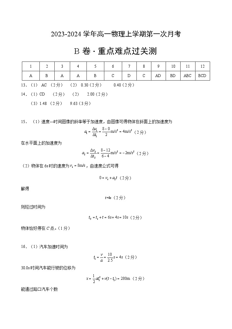 (人教版2019)2023-2024学年高一物理上学期 第一次月考B卷.zip01
