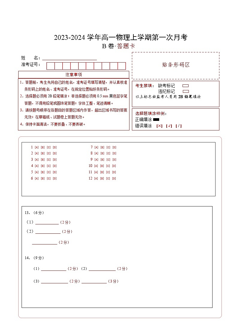 (人教版2019)2023-2024学年高一物理上学期 第一次月考B卷.zip01