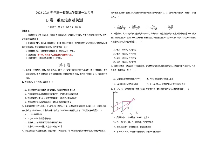 (人教版2019)2023-2024学年高一物理上学期 第一次月考B卷.zip01