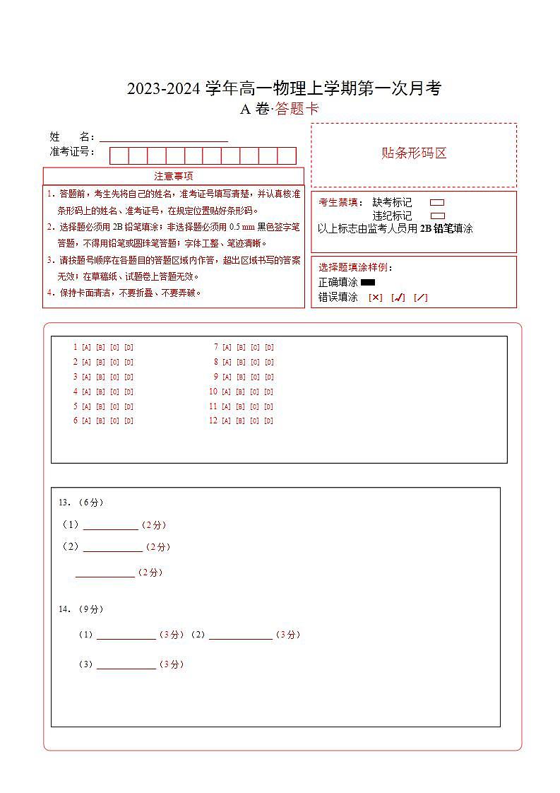 (人教版)2023-2024学年高一物理上学期 第一次月考A卷(答题卡)A4版第1页