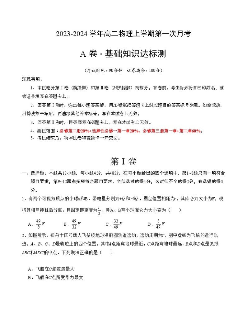 （人教版2019）2023-2024学年高二物理上学期 第一次月考卷.zip01