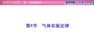 鲁科版 (2019)选择性必修 第三册第1章 分子动理论与气体实验定律第5节 气体实验定律示范课课件ppt