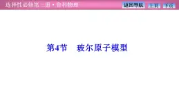 2023-2024学年鲁科版（2019）选择性必修第三册 4.4玻尔原子模型 课件