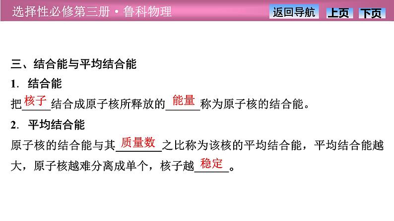 2023-2024学年鲁科版(2019)选择性必修第三册 5.3核力与核能 课件第7页