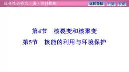 2023-2024学年鲁科版（2019）选择性必修第三册 5.4核裂变和核聚变5.5核能的利用与环境保护 课件