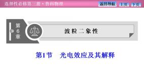 高中物理鲁科版 (2019)选择性必修 第三册第6章 波粒二象性第1节 光电效应及其解释示范课ppt课件