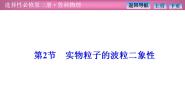 高中鲁科版 (2019)第2节 实物粒子的波粒二象性课堂教学ppt课件