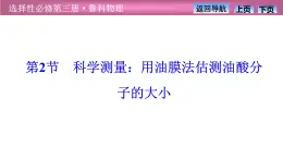 2023-2024学年鲁科版（2019）选择性必修第三册 1.2科学测量：用油膜法估测油酸分子的大小 课件