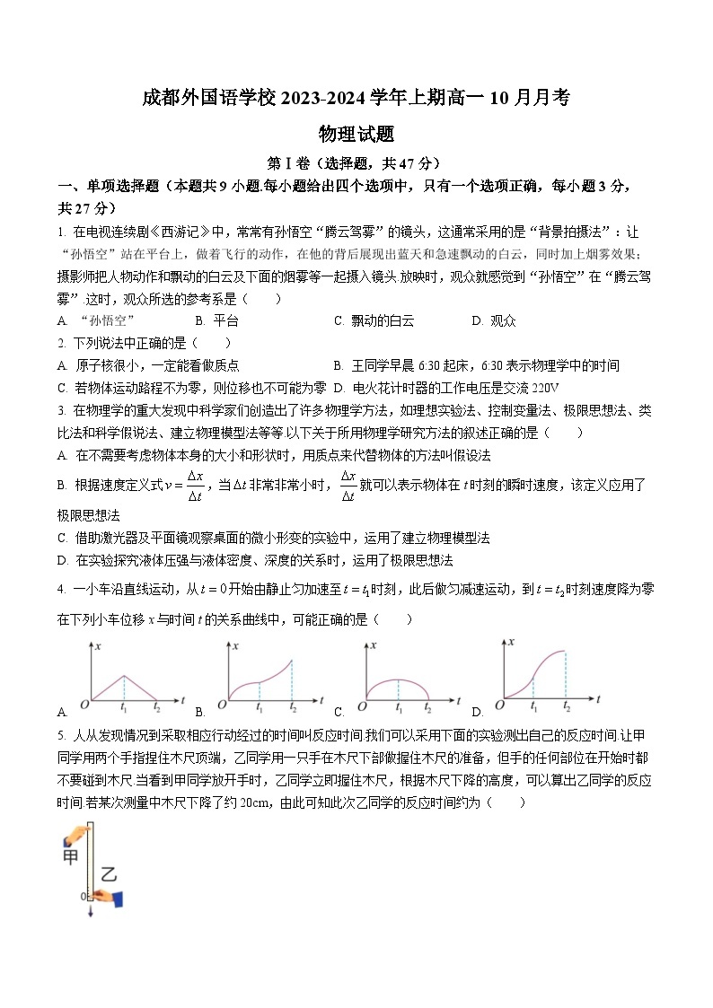 四川省成都外国语学校2023-2024学年高一上学期10月月考物理试题01