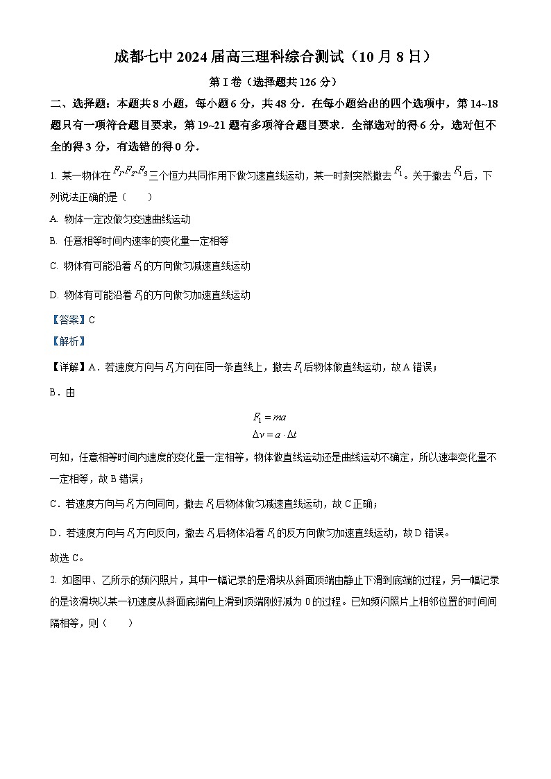 四川省成都市第七中学2023-2024学年高三上学期10月阶段性考试理综物理试题含解析第1页