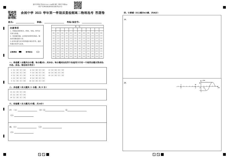 余姚中学2023学年第一学期质量检测高二物理选考答题卷第1页