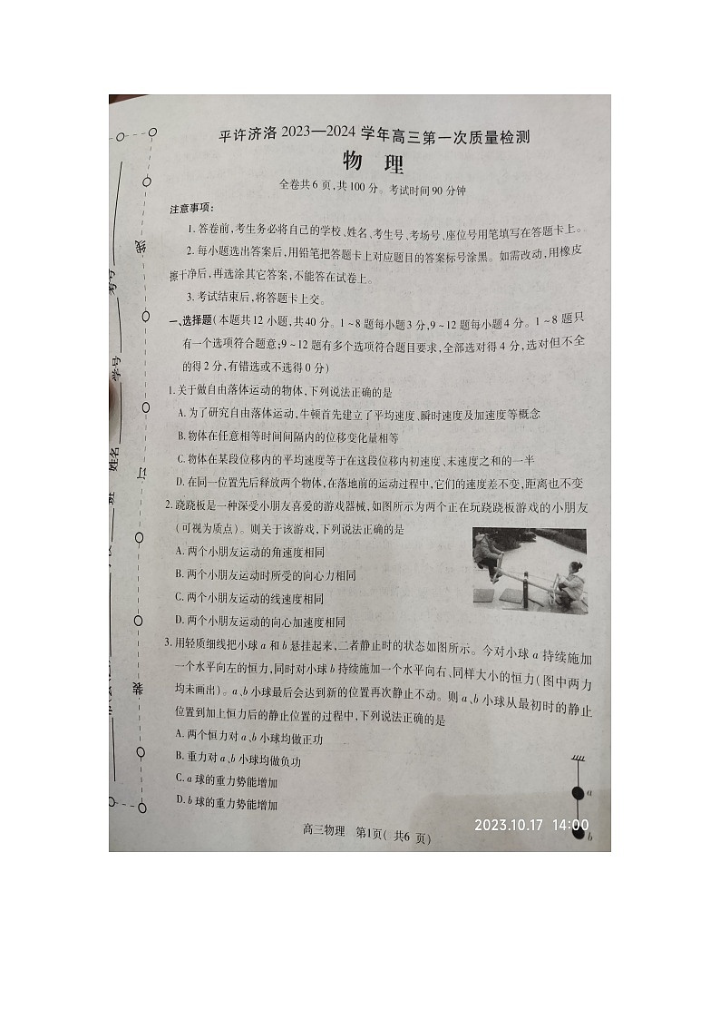 平许济洛2023一2024学年高三第一次质量检测物理(图片版)第1页