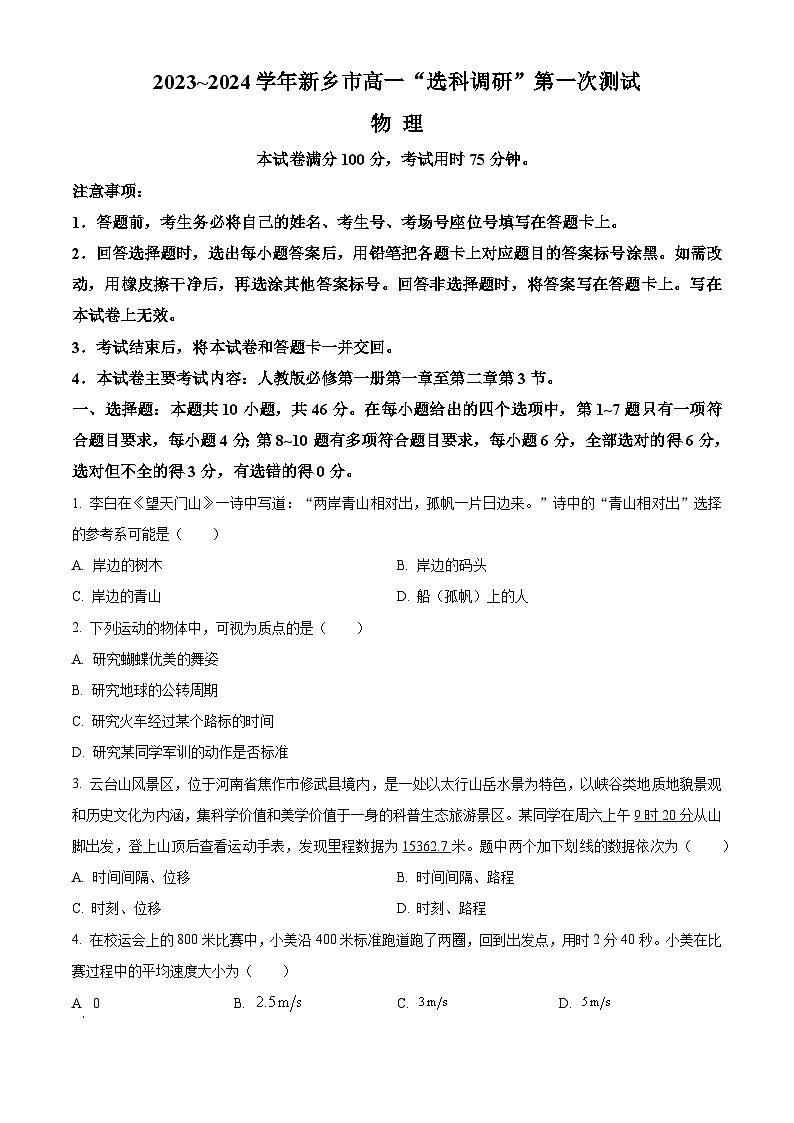 河南省新乡市2023-2024学年高一物理上学期”选科调研“第一次测试(Word版附解析)第1页