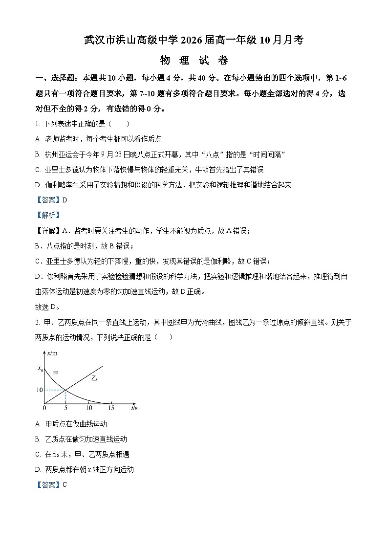 湖北省武汉市洪山中学2023-2024学年高一物理上学期10月月考试题(Word版附解析)第1页