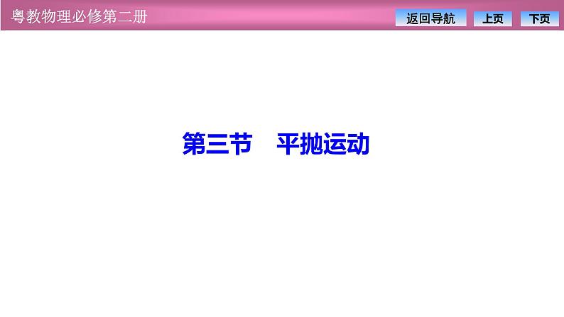 2023-2024学年粤教版(2019)必修第二册 1.3平抛运动 课件第1页