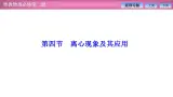 2023-2024学年粤教版（2019）必修第二册 2.4离心现象及其应用 课件