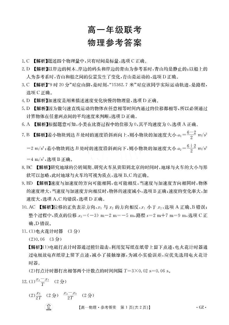 贵州省遵义市2023-2024学年高一上学期10月月考物理答案第1页