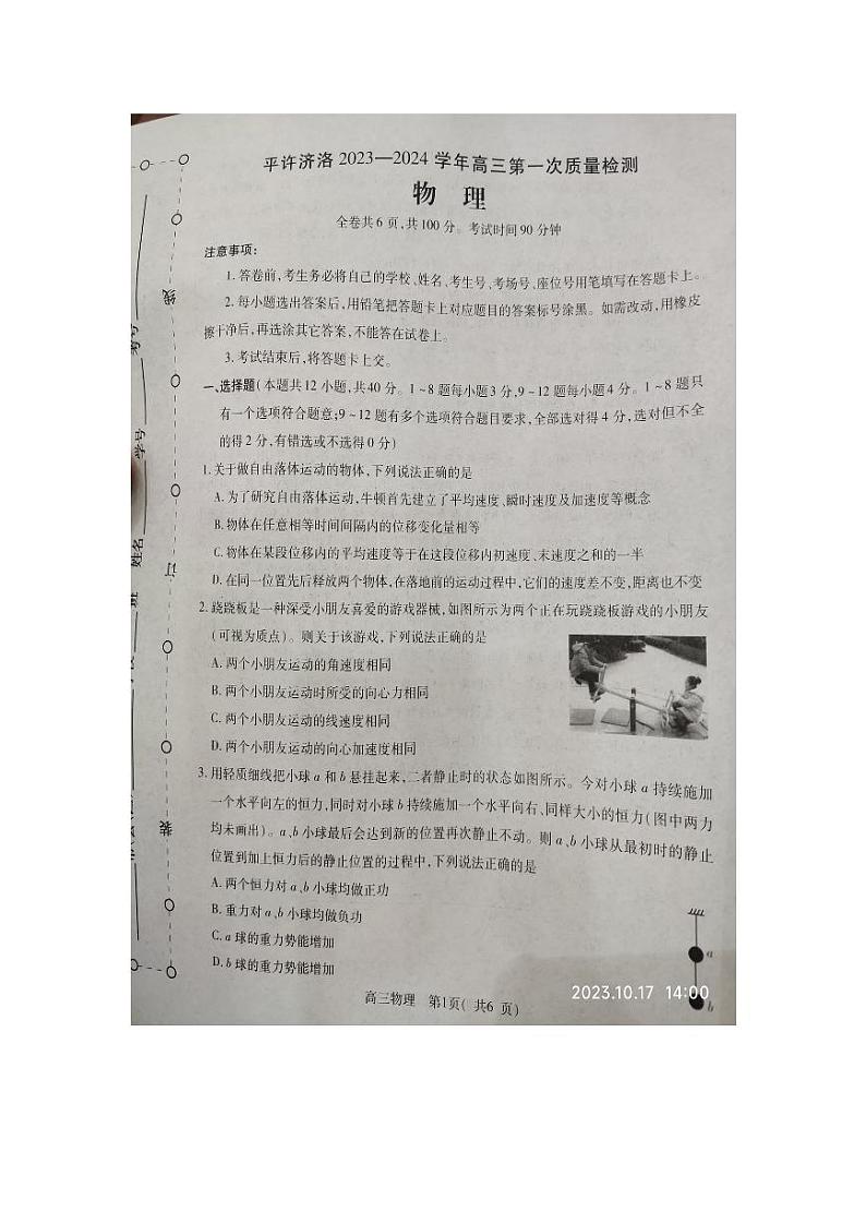 2023-2024学年河南省平许济洛四市联考高三10月第一次质量检测物理试卷及答案01