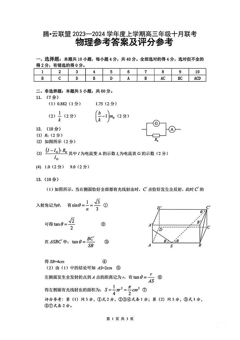 2024湖北省腾云联盟高三上学期10月联考试题物理PDF版含答案01