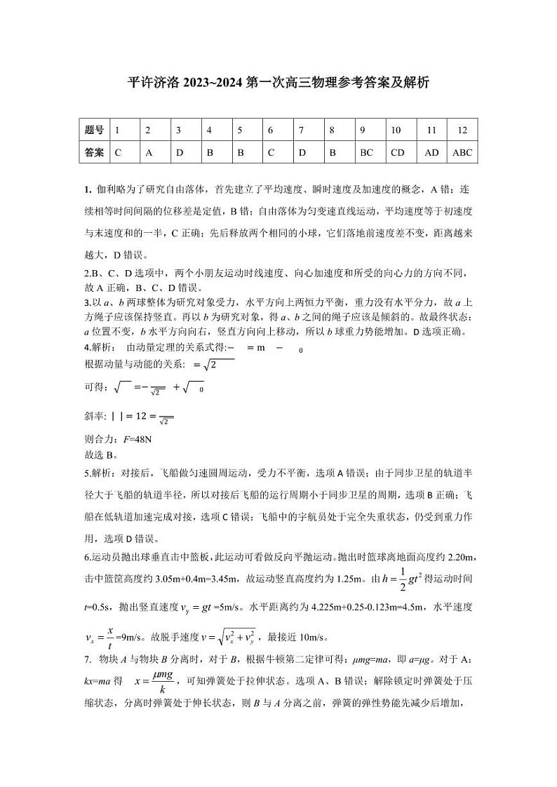 2024河南省平许济洛四市联考高三上学期第一次质量检测物理PDF版含解析01