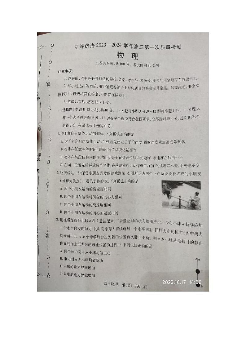2024河南省平许济洛四市联考高三上学期第一次质量检测物理PDF版含解析01