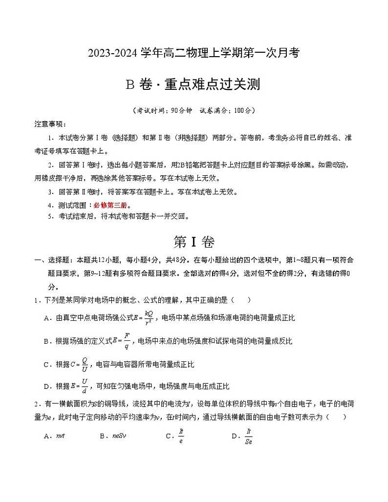 (人教版2019)2023-2024学年高二物理上学期 第一次月考B卷(学生卷)A4版第1页