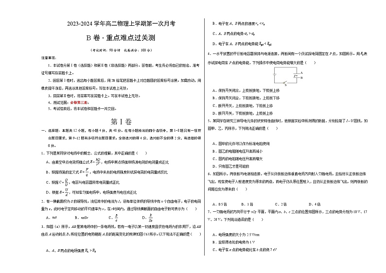(人教版2019)2023-2024学年高二物理上学期 第一次月考B卷(学生卷)A3版第1页
