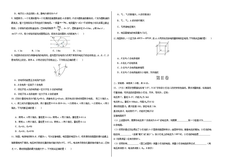 (人教版2019)2023-2024学年高二物理上学期 第一次月考B卷(学生卷)A3版第2页
