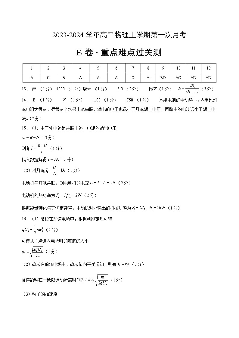 (人教版2019)2023-2024学年高二物理上学期 第一次月考B卷(参考答案)第1页