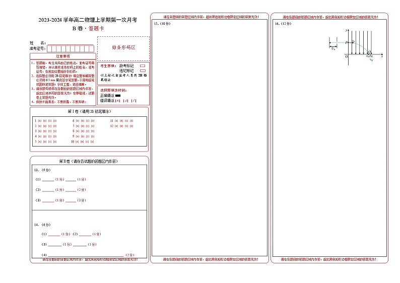 (人教版2019)2023-2024学年高二物理上学期 第一次月考B卷(答题卡)A3版第1页