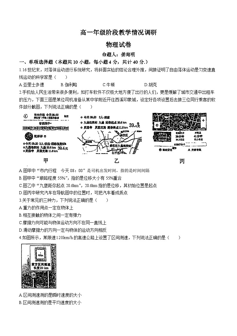 江苏省常州市第二中学2023-2024学年高一上学期第一次月考物理试题第1页