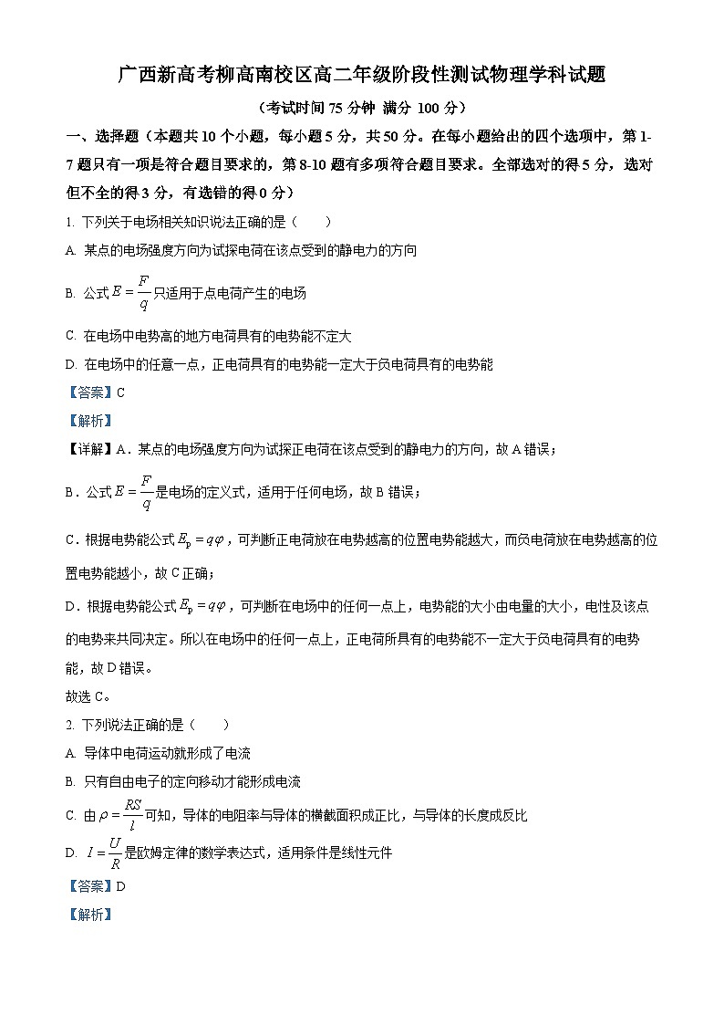 广西柳州市中学南校区2023-2024学年高二物理上学期10月月考试题(Word版附解析)第1页