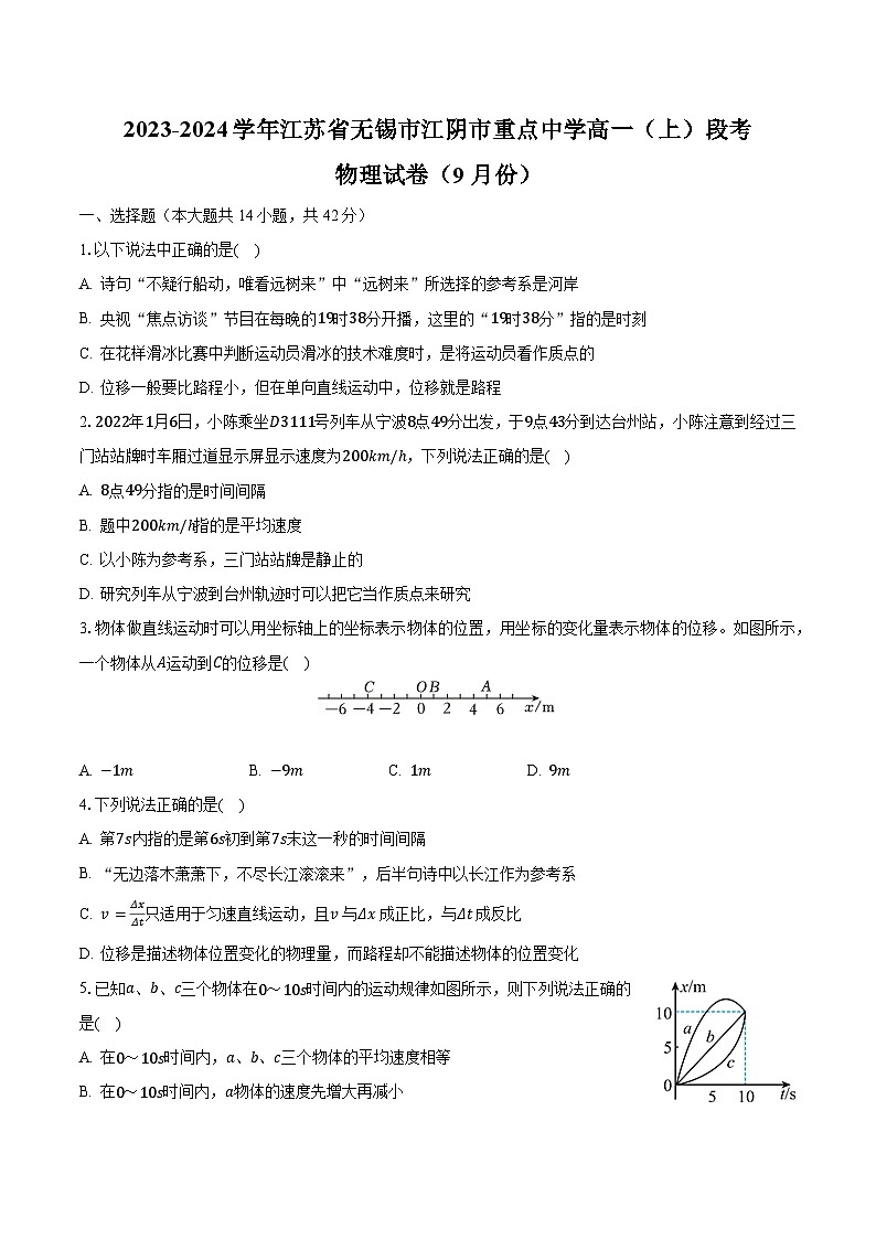 2023-2024学年江苏省无锡市江阴市重点中学高一(上)段考物理试卷(9月份)(含解析)01