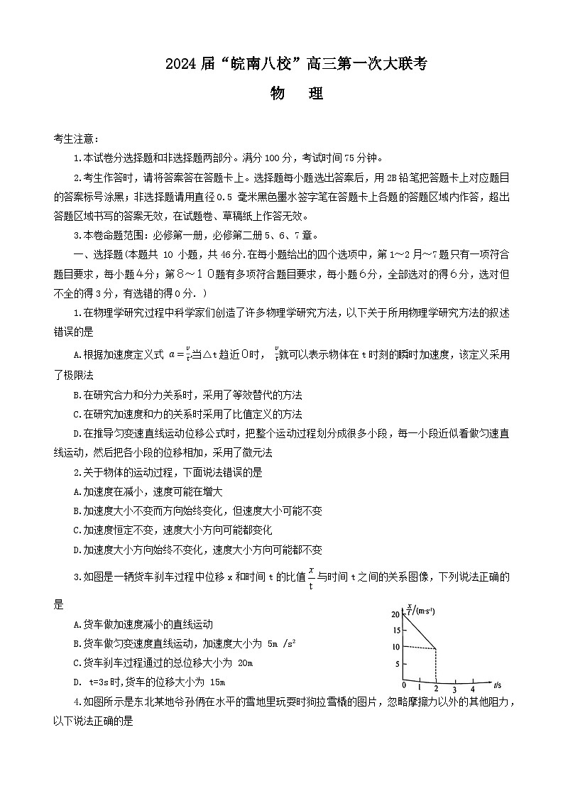 安徽省皖南八校2023-2024学年高三上学期第一次大联考物理试题01